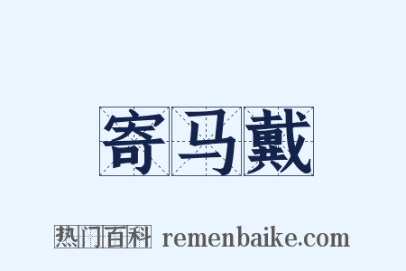 寄马戴是什么意思的图片